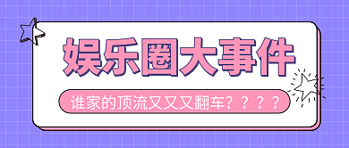 娱乐圈大事件谁家的首图