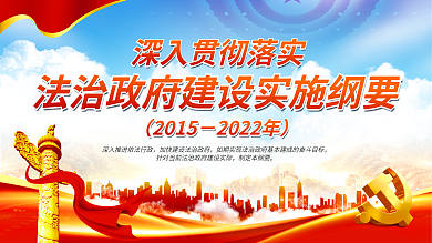 法治政府制定本纲要总体要求建设展板
