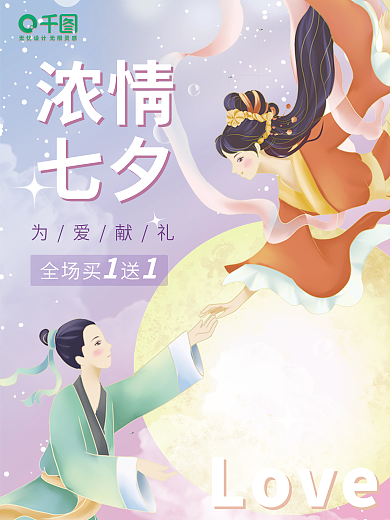 七夕节牛郎织女浓情七夕