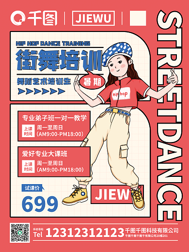 街舞舞蹈街舞培训JIEWU海报教育打折促销女生粉色