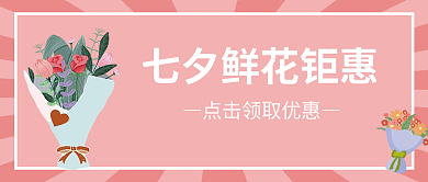 七夕鲜花封面图