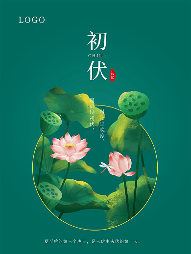 绿色清新初伏入伏初伏三伏天节日海报图