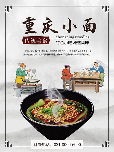 中国风重庆重庆小面传统美食海报