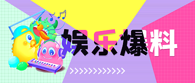 娱乐爆料首图