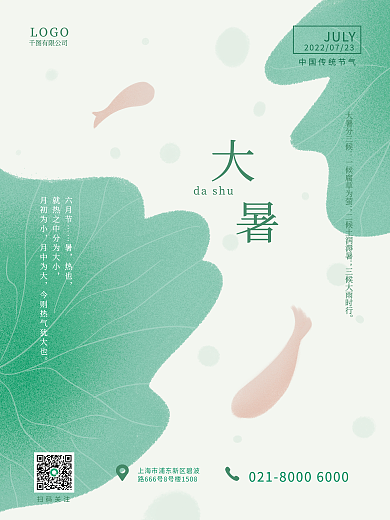 二十四节气大暑dashu大暑分三候海报