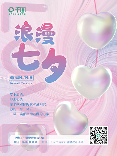 浪漫七夕LOVE才下眉头渐变色海报