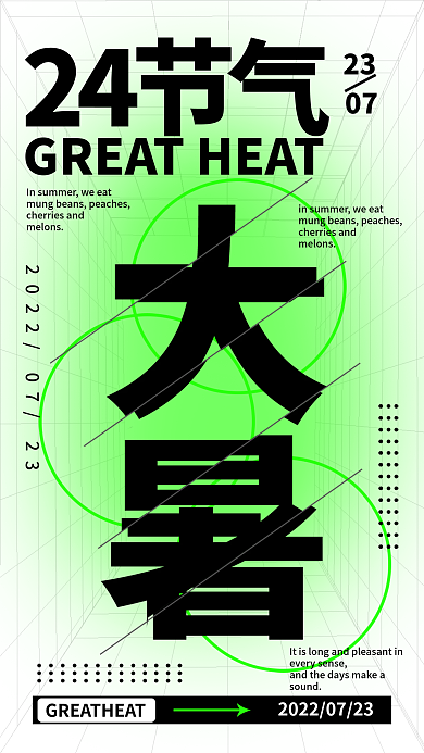 大暑传统24节气sound清新绿色简约促销海报