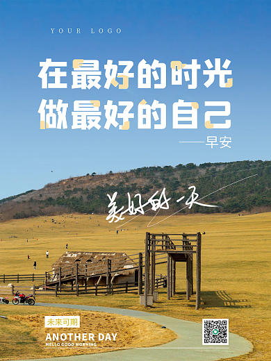 简约小清新未来可期早安早安配图广告海报