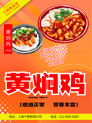 黄焖鸡电子朋友圈海报