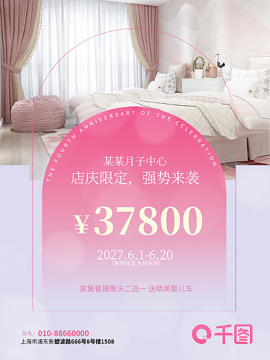 母婴月子37800店庆限定温馨海报