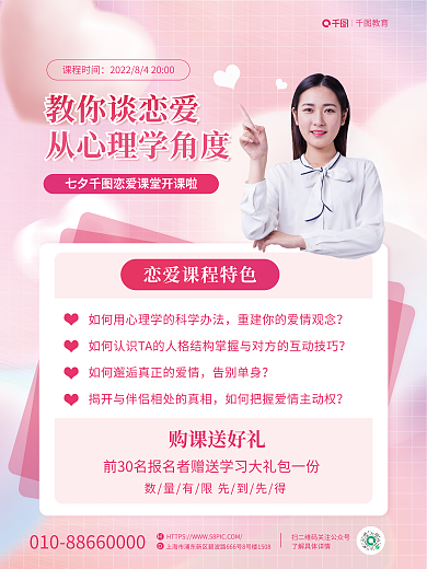 简约浪漫告别单身购课送好礼恋爱tips课程海报