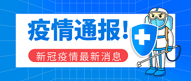 疫情通报疫情通报首图