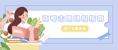 高考志愿立即咨询蓝色公众号封面