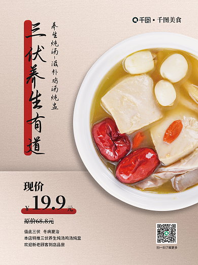 三伏滋补美食现价盅三伏养生促销宣传海报