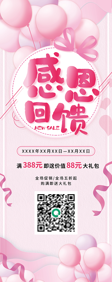 粉色感恩388元88元促销展架易拉宝海报