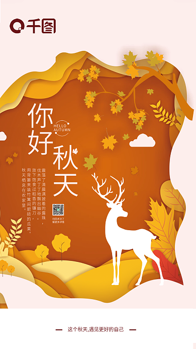 你好秋天HELLO扫码关注了剪纸风海报