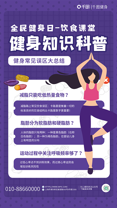 简约插健身全民健身日饮食科普海报