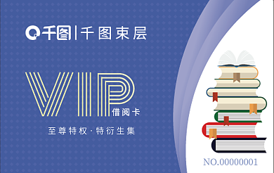 图书馆借阅借阅卡至尊特权会员卡