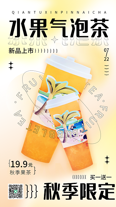 餐饮美食水果气泡茶秋季限定奶茶宣传秋季上新手机海报