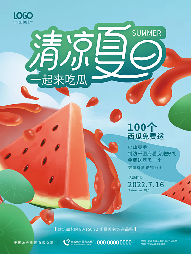 简约清新一起来吃瓜火热夏季夏季看房送西瓜活动海报
