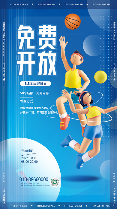 全民健身开放时间免费免费开放平面海报