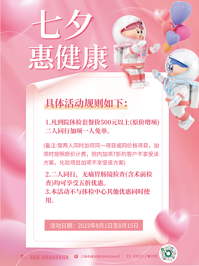 简约小清新七夕惠健康七夕体检优惠平面海报