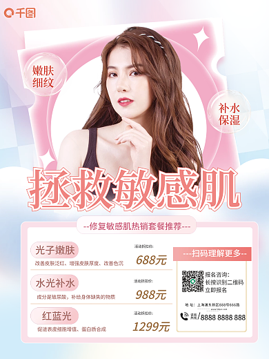 修复敏感报名咨询立即报名品项宣传海报