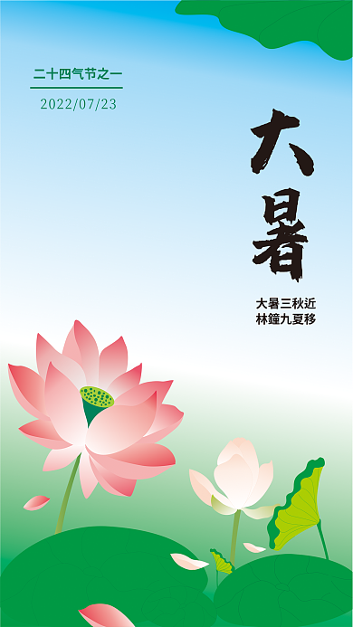 大暑荷花大暑三秋近林鐘九夏移气节海报
