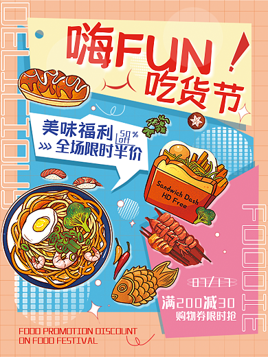 吃货节美食活动促销海报