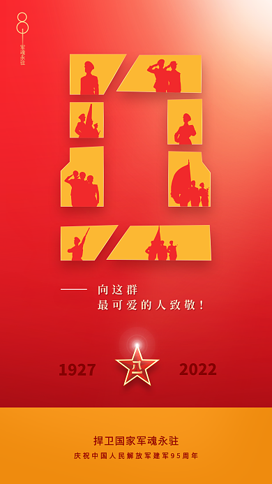 81建军节向这群军魂永驻手机海报