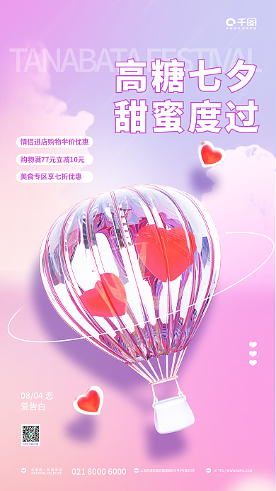 浪漫3dTelAdd活动促销宣传告白海报