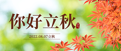 写实风你好立秋节气封面