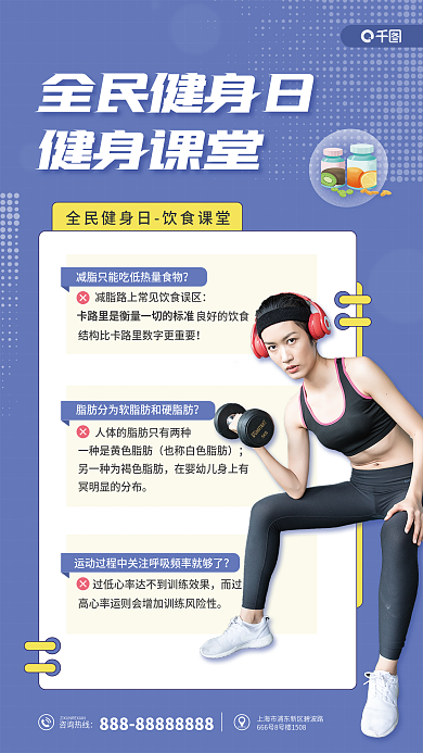 全民健身而过咨询热线知识科普宣传海报