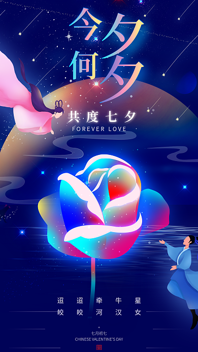 七夕情人节共度七夕迢迢牵牛星节日海报