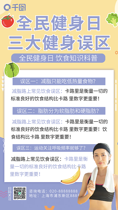 全民健身误区一误区二知识科普