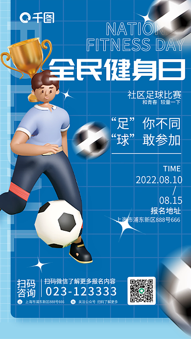 简约风全民健身日0815日体育活动宣传海报