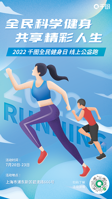 全民健身扫码了解活动详情公益跑健康平面海报
