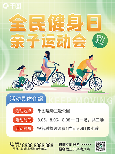 全民健身全民健身日骑行骑行活动海报