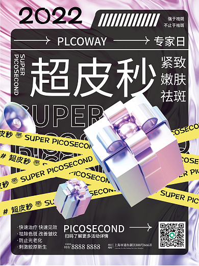 医美美容SUPER防止光老化风医美项目超皮秒宣传海报