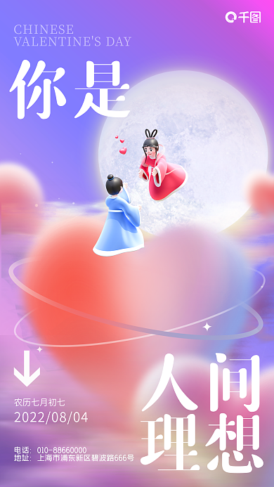 粉紫你是人间情人节牛郎织女3d手机海报