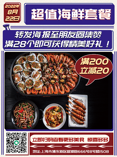 捞汁满200立减20活动商业海报