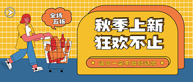 秋季上新全场五折封面