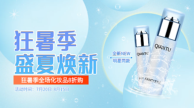 狂暑季盛夏焕新化妆品促销横版海报