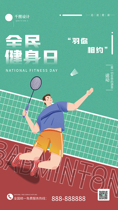 全民健身日线下羽毛球活动海报