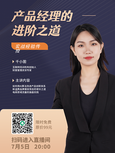 互联网产品产品经理的进阶之道直播课程海报