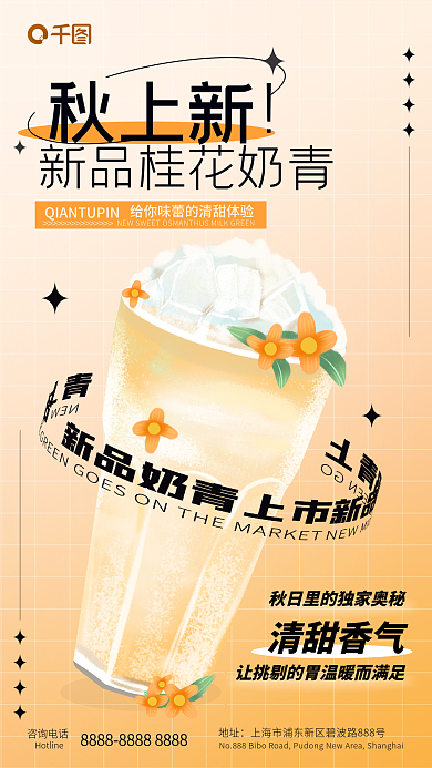 简约大气咨询电话地址新品桂花奶青饮料手机海报