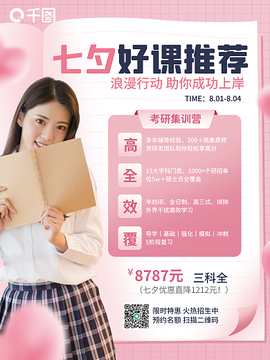 七夕好课推荐活动海报