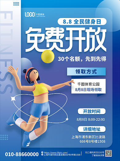 简约全民30个名额先到先得体育场馆免费开放平面海报