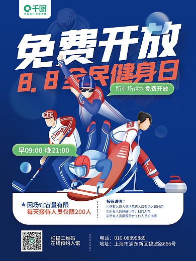 全民健身免费开放所有场馆均免费开放蓝色海报