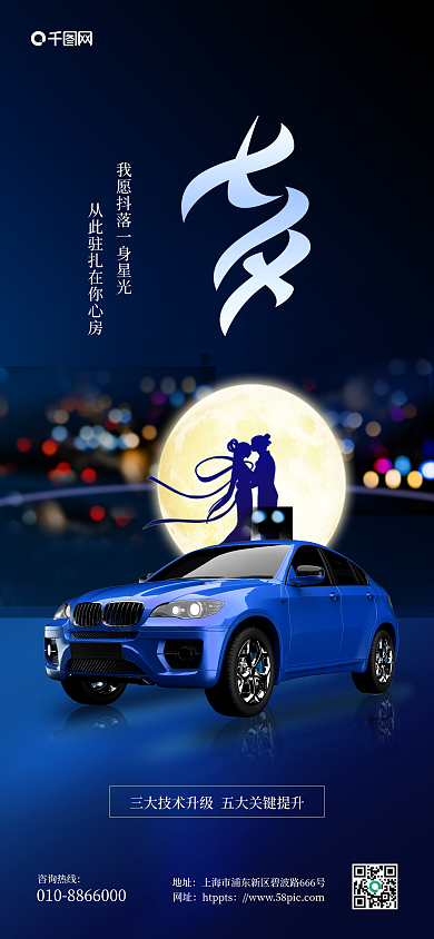 七夕汽车行业咨询热线地址手机海报pro